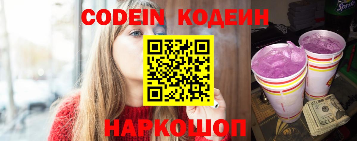 купить наркотики цена  Кодеин Purple Drank  Междуреченск  Вход с VPN  Кодеиновый сироп Lean Purple Drank 